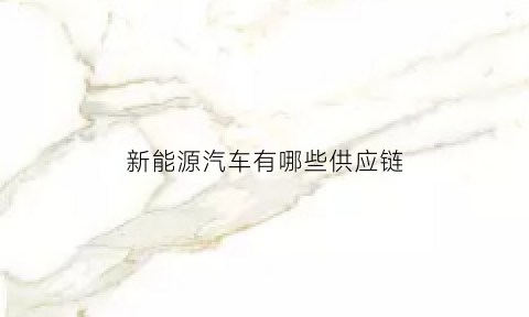 新能源汽车有哪些供应链