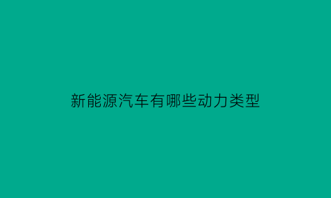 新能源汽车有哪些动力类型