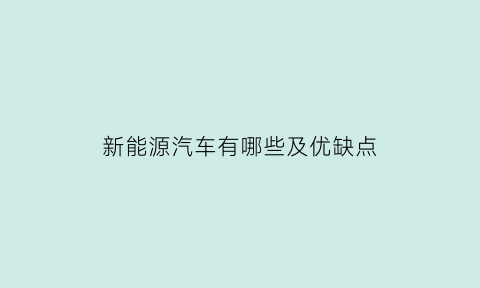 新能源汽车有哪些及优缺点(新能源汽车有那些优缺点)