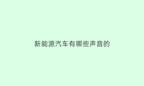 新能源汽车有哪些声音的