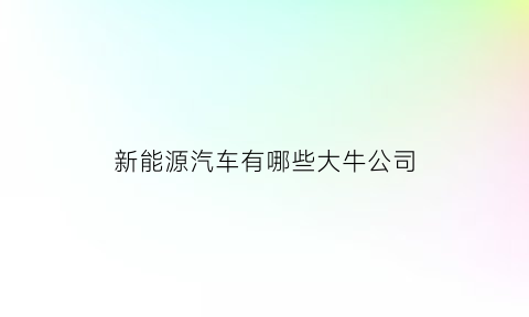 新能源汽车有哪些大牛公司