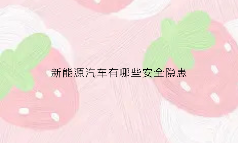 新能源汽车有哪些安全隐患