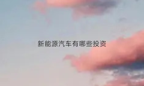 新能源汽车有哪些投资