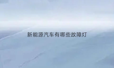 新能源汽车有哪些故障灯