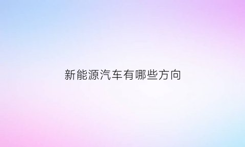 新能源汽车有哪些方向