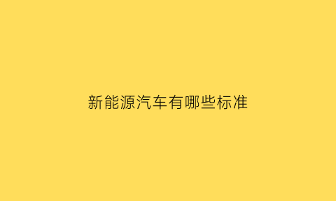 新能源汽车有哪些标准