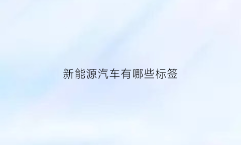 新能源汽车有哪些标签