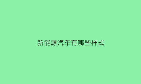 新能源汽车有哪些样式