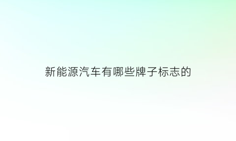 新能源汽车有哪些牌子标志的