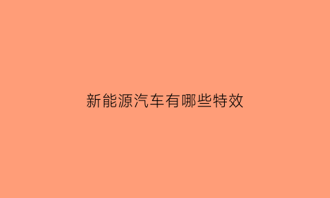 新能源汽车有哪些特效