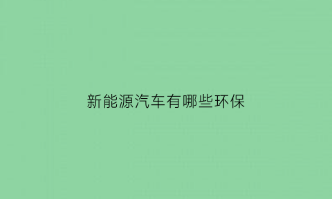 新能源汽车有哪些环保