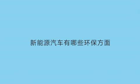 新能源汽车有哪些环保方面