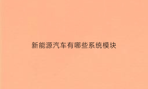 新能源汽车有哪些系统模块