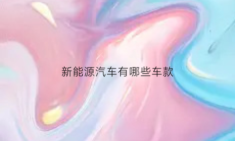 新能源汽车有哪些车款