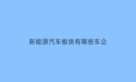 新能源汽车板块有哪些车企