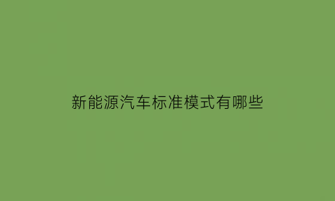 新能源汽车标准模式有哪些