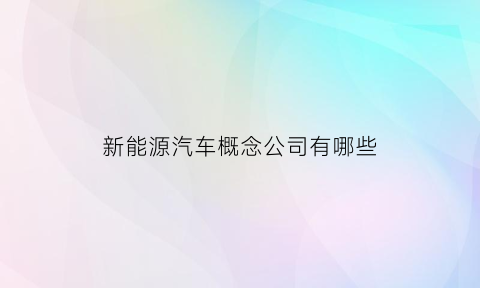 新能源汽车概念公司有哪些