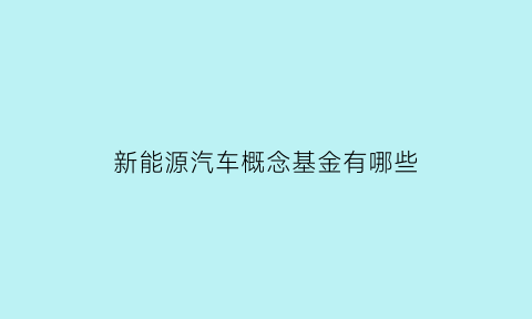 新能源汽车概念基金有哪些