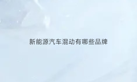 新能源汽车混动有哪些品牌