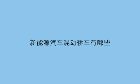 新能源汽车混动轿车有哪些