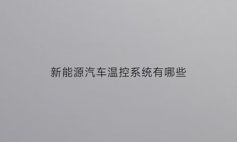 新能源汽车温控系统有哪些