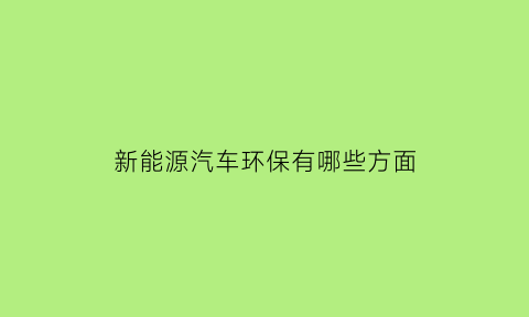 新能源汽车环保有哪些方面