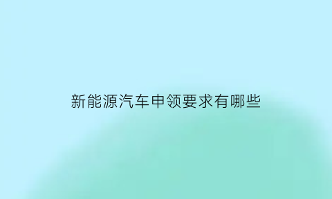 新能源汽车申领要求有哪些