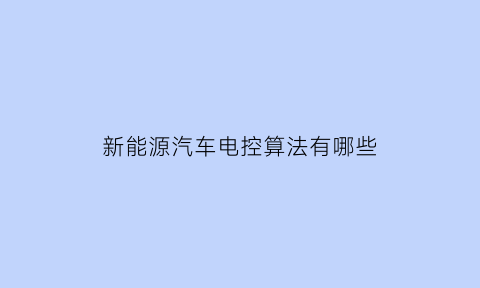 新能源汽车电控算法有哪些