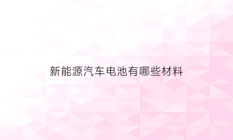 新能源汽车电池有哪些材料