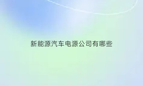 新能源汽车电源公司有哪些