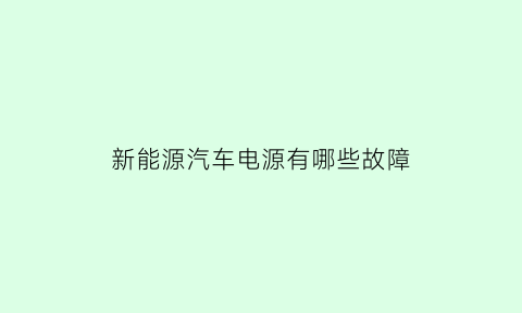 新能源汽车电源有哪些故障