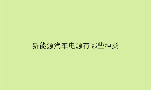 新能源汽车电源有哪些种类