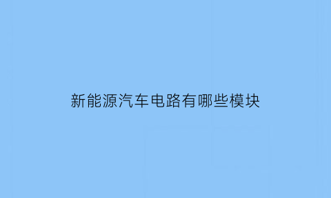 新能源汽车电路有哪些模块