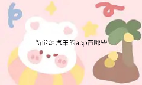 新能源汽车的app有哪些