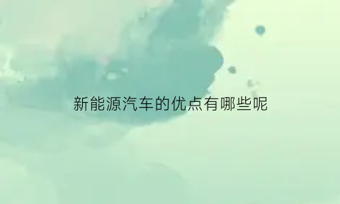 新能源汽车的优点有哪些呢