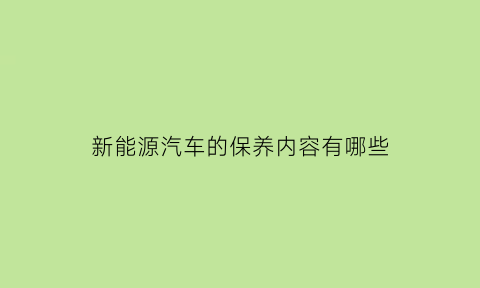 新能源汽车的保养内容有哪些