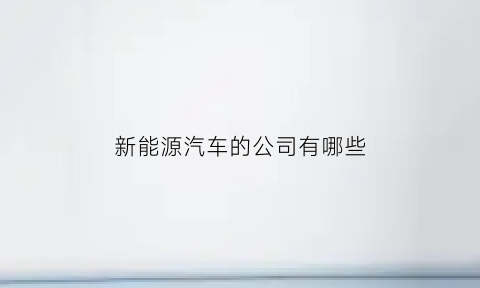 新能源汽车的公司有哪些