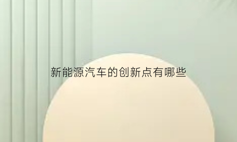 新能源汽车的创新点有哪些