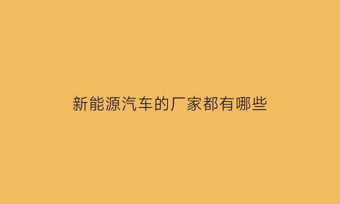 新能源汽车的厂家都有哪些