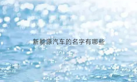 新能源汽车的名字有哪些