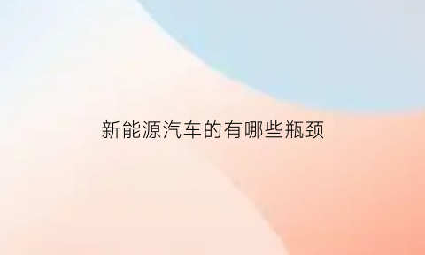 新能源汽车的有哪些瓶颈