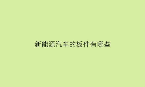 新能源汽车的板件有哪些