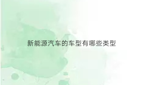 新能源汽车的车型有哪些类型