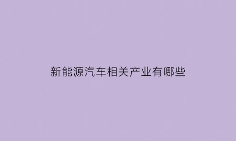 新能源汽车相关产业有哪些