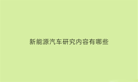 新能源汽车研究内容有哪些