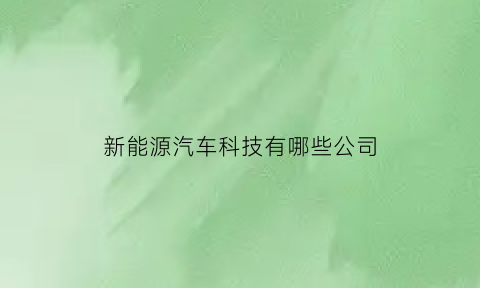 新能源汽车科技有哪些公司