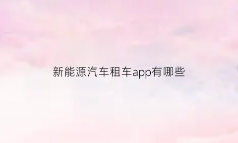 新能源汽车租车app有哪些