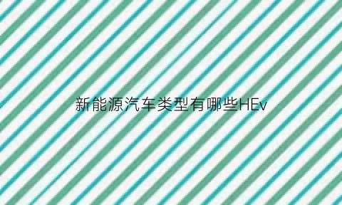 新能源汽车类型有哪些HEv