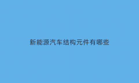 新能源汽车结构元件有哪些