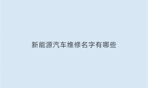 新能源汽车维修名字有哪些